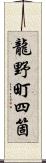 龍野町四箇 Scroll
