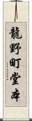 龍野町堂本 Scroll