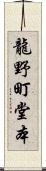 龍野町堂本 Scroll