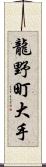 龍野町大手 Scroll