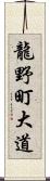 龍野町大道 Scroll