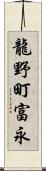 龍野町富永 Scroll