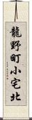 龍野町小宅北 Scroll