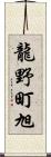 龍野町旭 Scroll