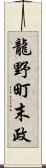 龍野町末政 Scroll