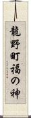 龍野町福の神 Scroll