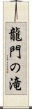 龍門の滝 Scroll