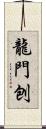 龍門刨 Scroll