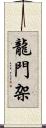 龍門架 Scroll