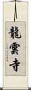 龍雲寺 Scroll