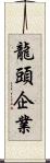 龍頭企業 Scroll