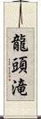 龍頭滝 Scroll