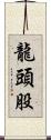 龍頭股 Scroll