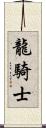 龍騎士 Scroll