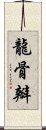 龍骨瓣 Scroll