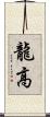 龍高 Scroll