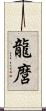 龍麿 Scroll