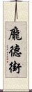 龐德街 Scroll