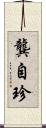 龔自珍 Scroll