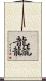 龘 Scroll