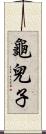 龜兒子 Scroll