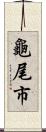 龜尾市 Scroll