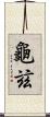 龜玆 Scroll