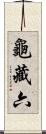 龜藏六 Scroll