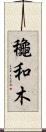 龝和木 Scroll