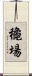 龝場 Scroll