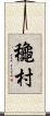 龝村 Scroll