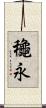 龝永 Scroll