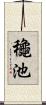 龝池 Scroll