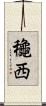 龝西 Scroll