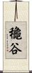 龝谷 Scroll