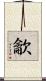 龡 Scroll