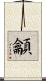 龥 Scroll