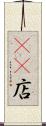 4S店 Scroll