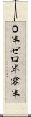 ０半 Scroll