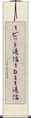 １ビット通信 Scroll