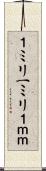 １ミリ Scroll
