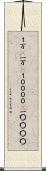 １万(P) Scroll