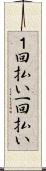 １回払い Scroll