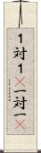 １対１(P) Scroll