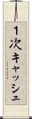 １次キャッシュ Scroll