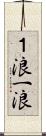 １浪 Scroll