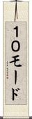 １０モード Scroll