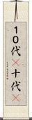 １０代(P) Scroll