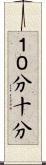 １０分 Scroll