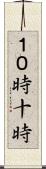 １０時 Scroll